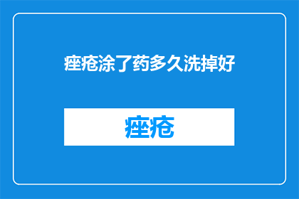 痤疮涂了药多久洗掉好