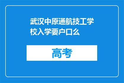 武汉中原通航技工学校入学要户口么