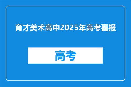 育才美术高中2025年高考喜报