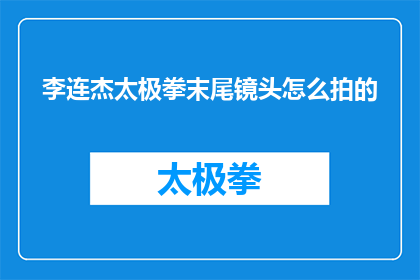 李连杰太极拳末尾镜头怎么拍的