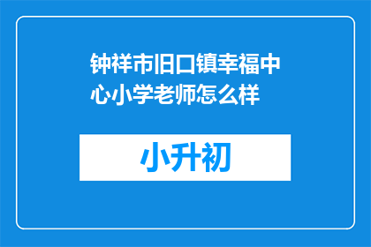 钟祥市旧口镇幸福中心小学老师怎么样