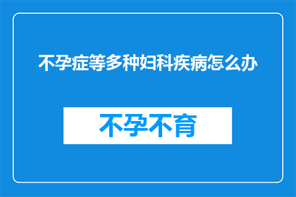 不孕症等多种妇科疾病怎么办
