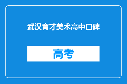 武汉育才美术高中口碑