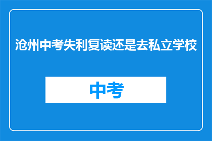 沧州中考失利复读还是去私立学校