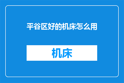 平谷区好的机床怎么用