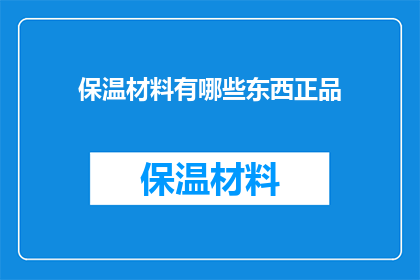 保温材料有哪些东西正品
