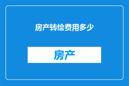 房产转绘费用多少