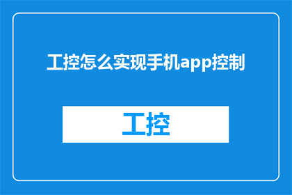 工控怎么实现手机app控制