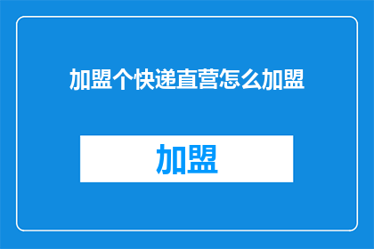 加盟个快递直营怎么加盟