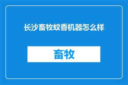 长沙畜牧蚊香机器怎么样