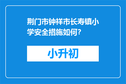 荆门市钟祥市长寿镇小学安全措施如何？