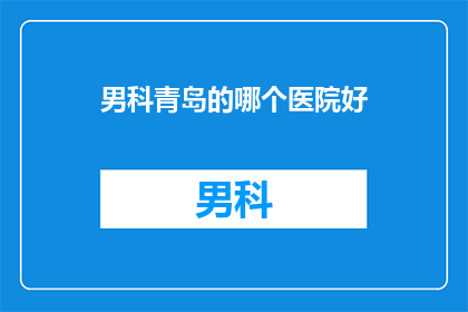 男科青岛的哪个医院好