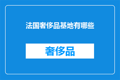 法国奢侈品基地有哪些