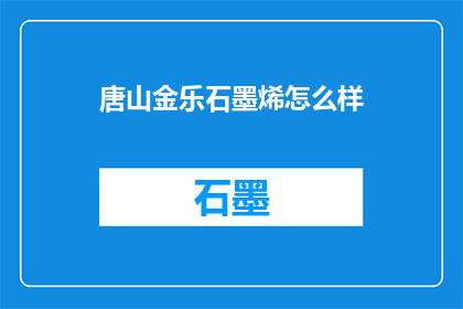 唐山金乐石墨烯怎么样