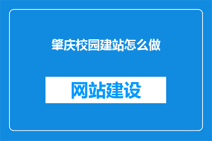 肇庆校园建站怎么做