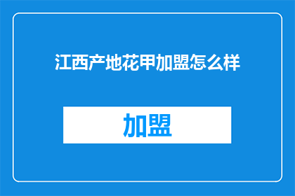 江西产地花甲加盟怎么样
