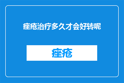 痤疮治疗多久才会好转呢