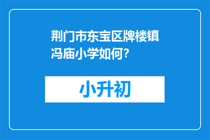 荆门市东宝区牌楼镇冯庙小学如何？