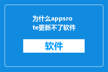 为什么appsrote更新不了软件