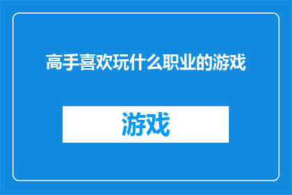 高手喜欢玩什么职业的游戏