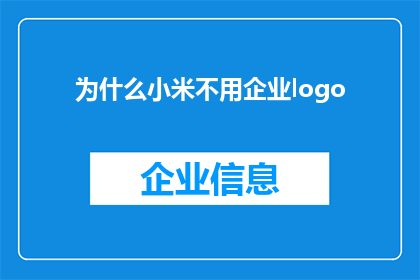 为什么小米不用企业logo