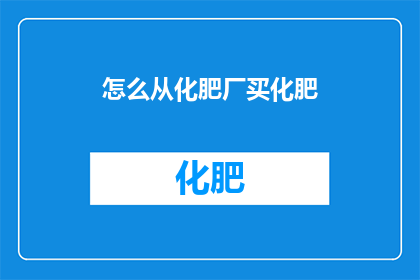 怎么从化肥厂买化肥