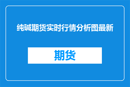 纯碱期货实时行情分析图最新