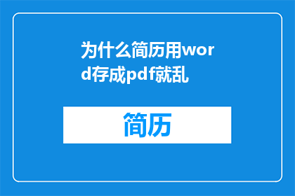 为什么简历用word存成pdf就乱