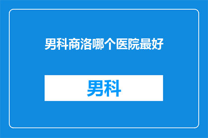 男科商洛哪个医院最好