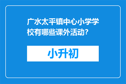 广水太平镇中心小学学校有哪些课外活动？