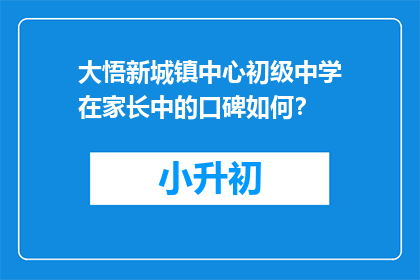 大悟新城镇中心初级中学在家长中的口碑如何？