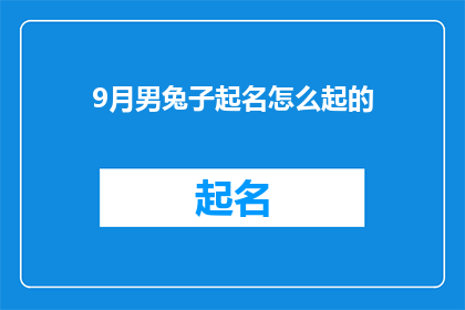 9月男兔子起名怎么起的