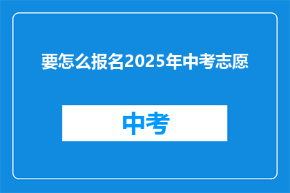 要怎么报名2025年中考志愿