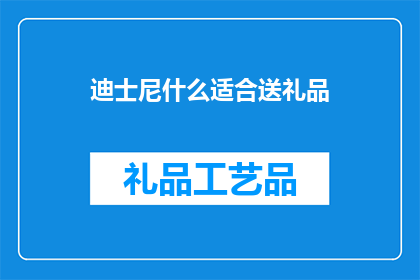 迪士尼什么适合送礼品