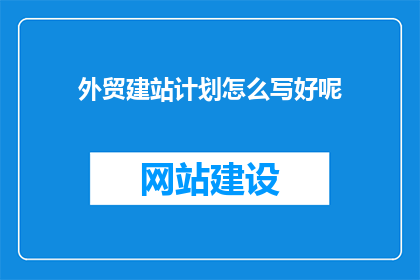 外贸建站计划怎么写好呢