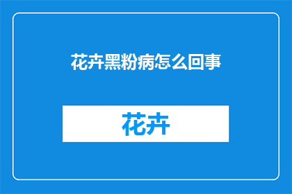 花卉黑粉病怎么回事