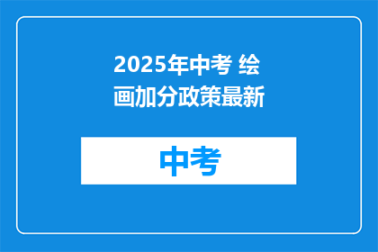 2025年中考 绘画加分政策最新