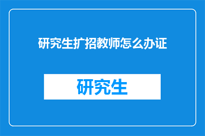 研究生扩招教师怎么办证