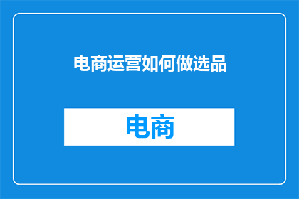 电商运营如何做选品