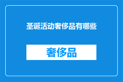 圣诞活动奢侈品有哪些
