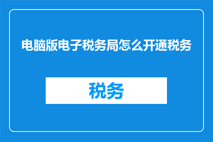 电脑版电子税务局怎么开通税务
