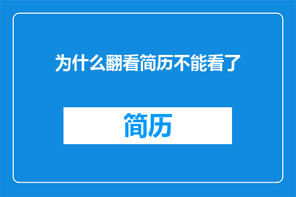 为什么翻看简历不能看了