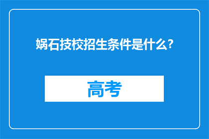 娲石技校招生条件是什么？