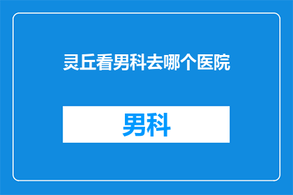 灵丘看男科去哪个医院