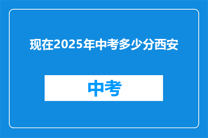 现在2025年中考多少分西安