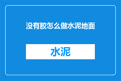 没有胶怎么做水泥地面