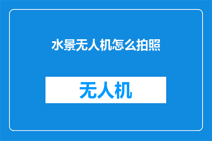 水景无人机怎么拍照