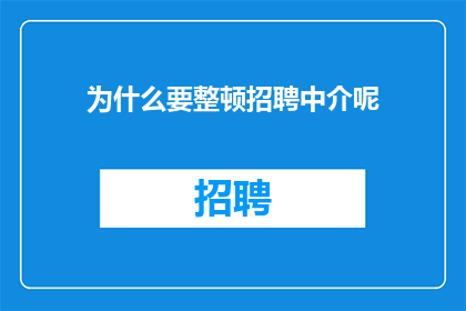 为什么要整顿招聘中介呢