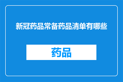 新冠药品常备药品清单有哪些