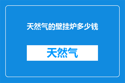 天然气的壁挂炉多少钱